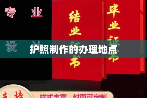 黔东南护照制作的办理地点
